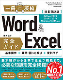 Word＆Excel 完全ガイド　改訂第2版［Office 2021／2019／2016／Microsoft 365対応］　基本操作＋疑問・困った解決＋便利ワザ