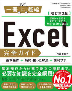 Excel完全ガイド　改訂第3版［Office 2021／2019／2016／Microsoft 365対応］　基本操作＋疑問・困った解決＋便利ワザ