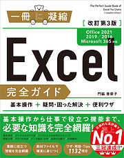 Excel完全ガイド　改訂第3版［Office 2021／2019／2016／Microsoft 365対応］　基本操作＋疑問・困った解決＋便利ワザ