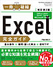 Excel完全ガイド　改訂第3版［Office 2021／2019／2016／Microsoft 365対応］　基本操作＋疑問・困った解決＋便利ワザ