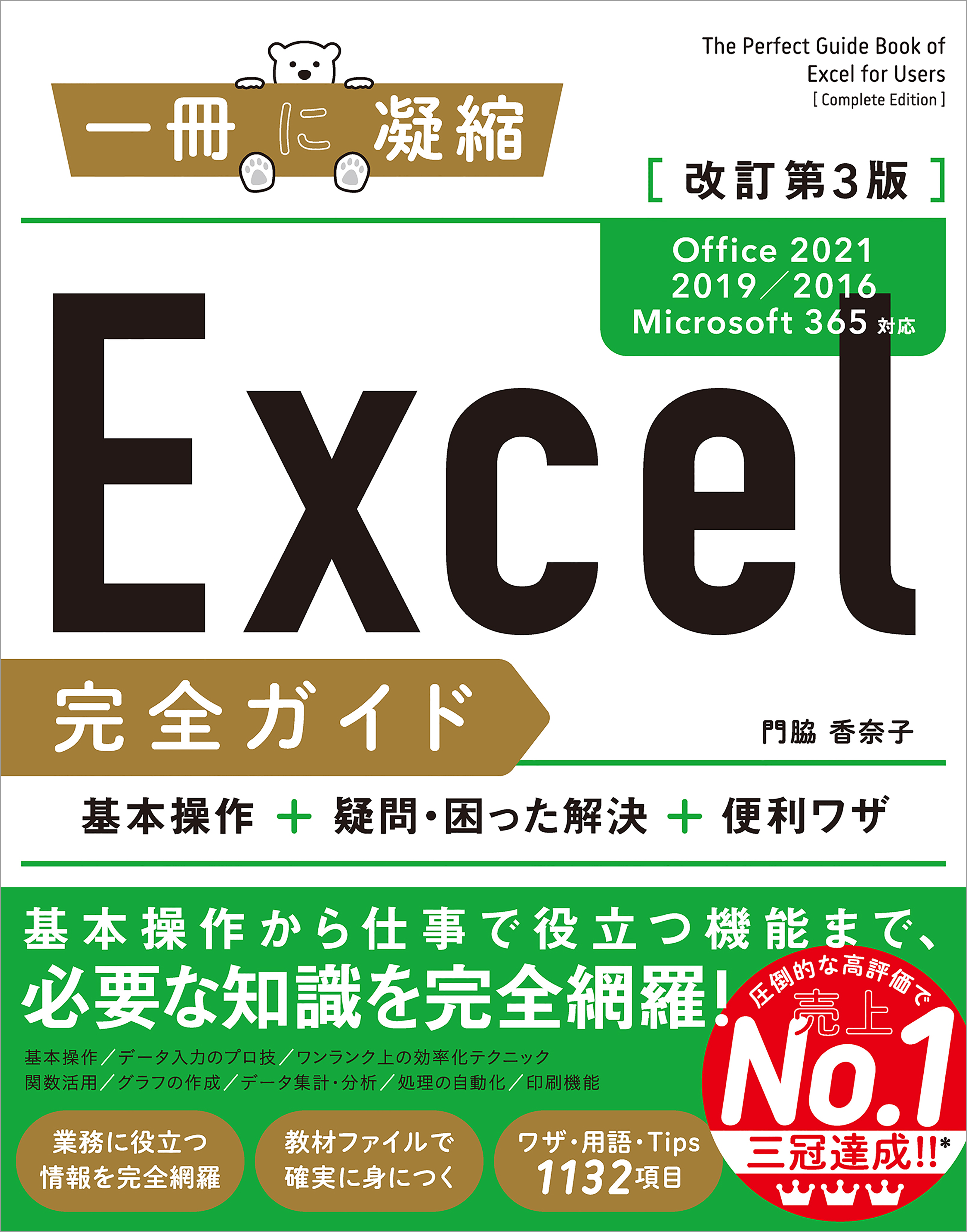 Excel完全ガイド 改訂第3版［Office 2021／2019／2016／Microsoft 365