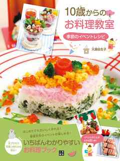 10歳からのお料理教室 季節のイベントレシピ