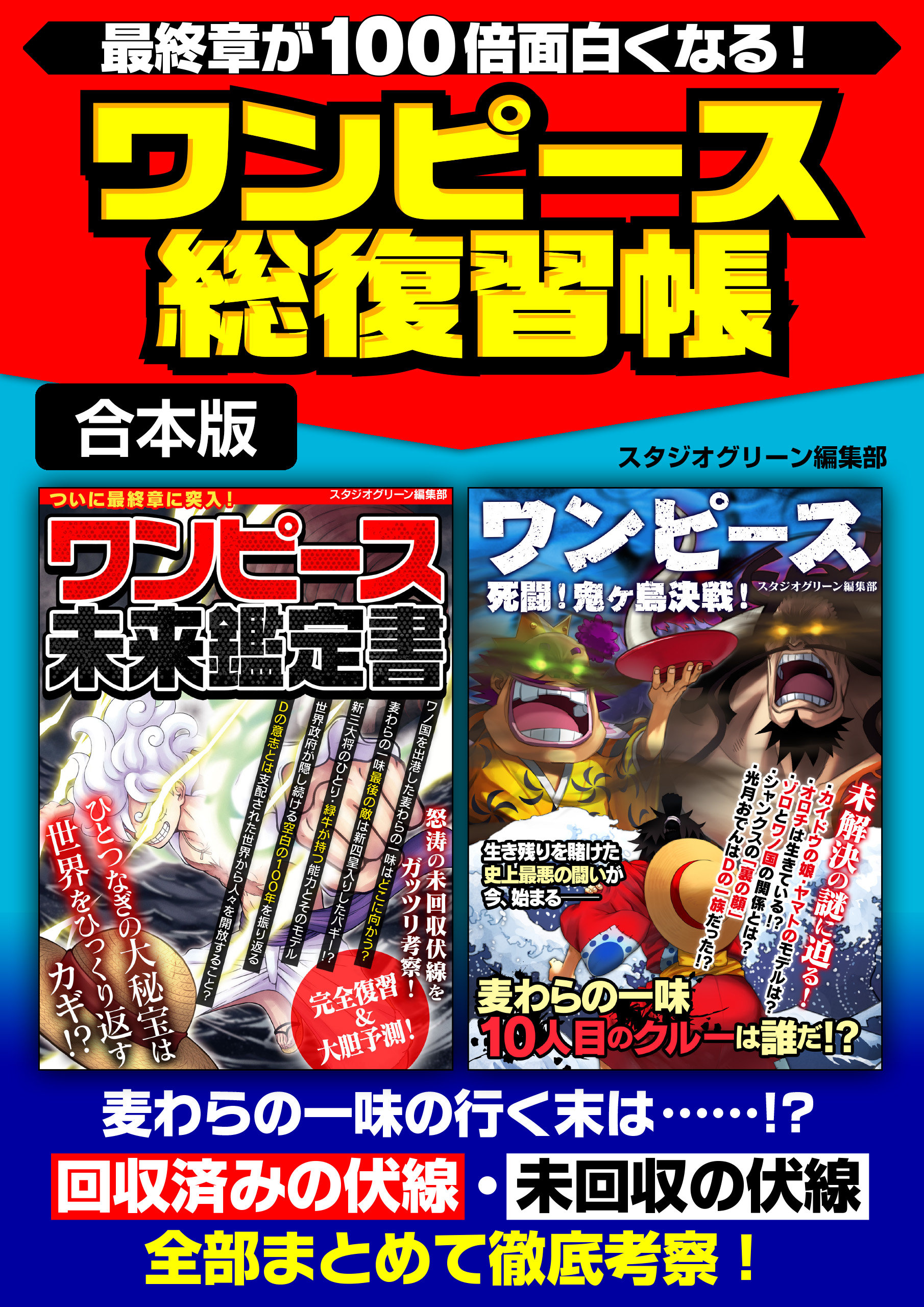 ワンピース総復習帳　漫画・無料試し読みなら、電子書籍ストア　ブックライブ　最終章が100倍面白くなる！　スタジオグリーン編集部