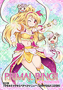 プライマルリング！ 第２話 今日のランチのスペシャルメニュー！勝利の味はカニ風味！？