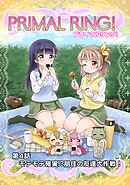 プライマルリング！ 第４話 モテモテ確実？朋佳の友達大作戦！