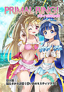 プライマルリング！ 第６話 燃えさかる友情！蒼い炎のミスティソアラ！