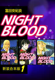 NIGHT BLOOD【新装合本版】