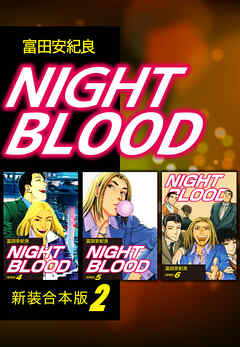NIGHT BLOOD【新装合本版】2