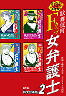 SEXYクライム事件簿！！　歌舞伎町Fカップ女弁護士　事件簿 【特大合本版】2