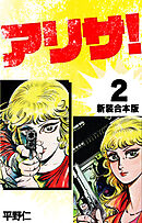 アリサ【新装合本版】2