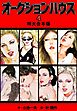 オークションハウス 【特大合本版】4