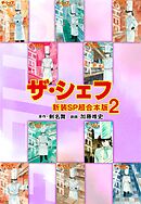 ザ・シェフ【新装SP超合本版】2