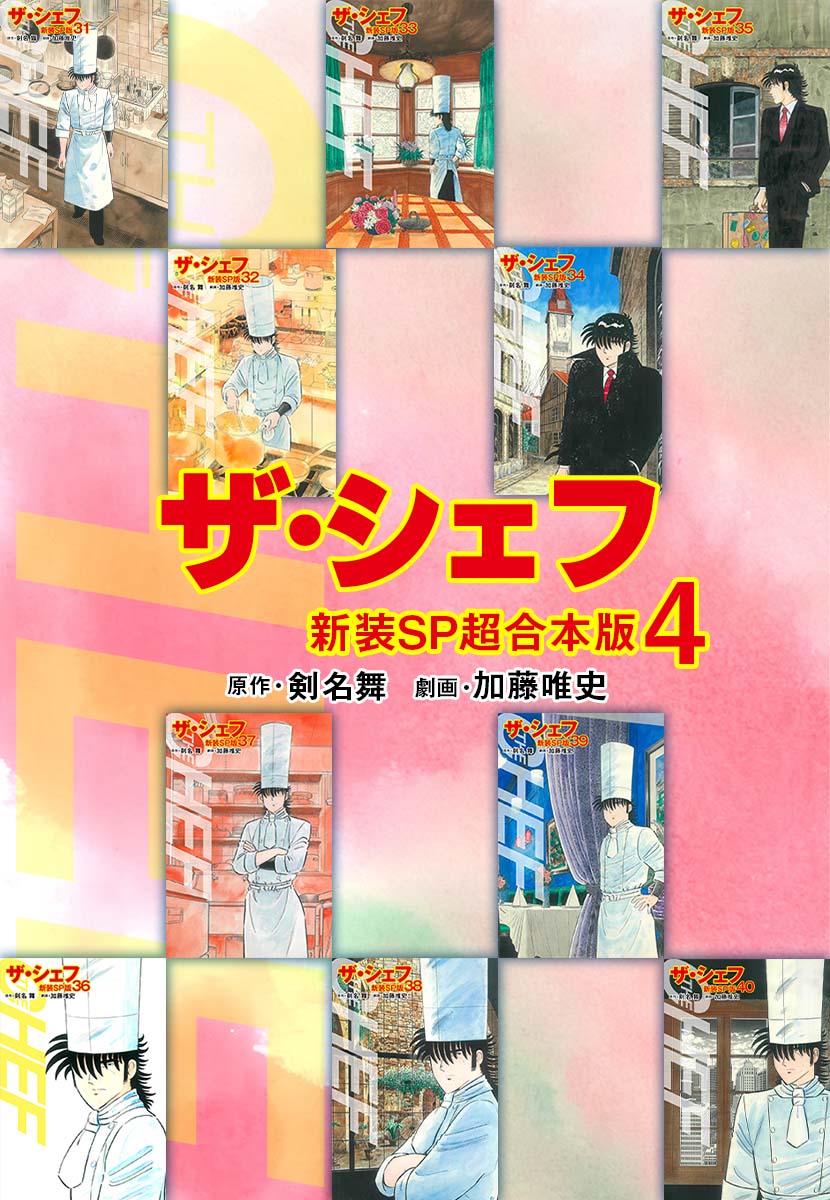 ザ・シェフ【新装SP超合本版】4（最新刊） - 剣名舞/加藤唯史 - 漫画