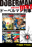 ドーベルマン刑事【新装合本版】3