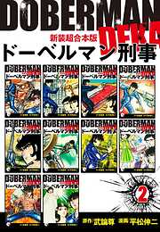 ドーベルマン刑事【新装超合本版】
