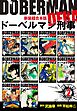 ドーベルマン刑事【新装超合本版】2
