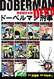 ドーベルマン刑事【新装超合本版】3