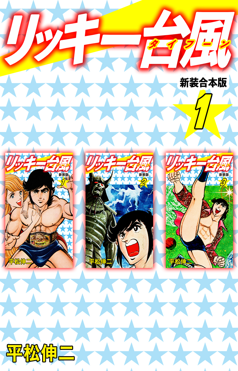 リッキー台風 【新装合本版】1 - 平松伸二 - 青年マンガ・無料試し読み 