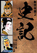 史記 【新合本版】2