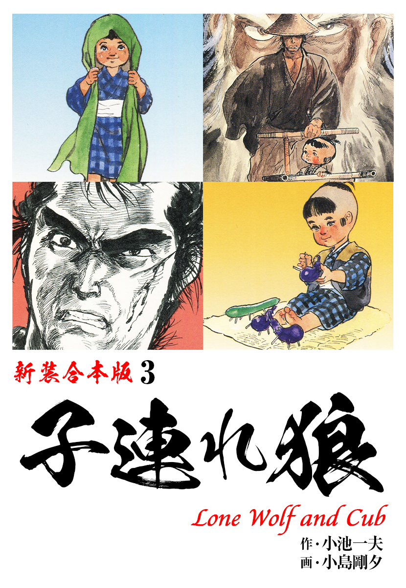 子連れ狼 １７/小池書院/小島剛夕 - paroquiaaparecidaguatupe.com.br