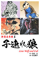 子連れ狼【新装合本版】4