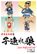 子連れ狼【新装合本版】6
