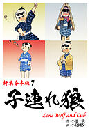 子連れ狼【新装合本版】7