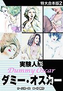 実験人形ダミー・オスカー　【特大合本版】2