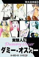 実験人形ダミー・オスカー　【特大合本版】3
