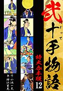 弐十手物語 【特大合本版】12