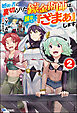 婚約者に裏切られた錬金術師は、独立して『ざまぁ』します （2） 【電子限定SS付】