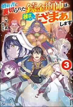 婚約者に裏切られた錬金術師は、独立して『ざまぁ』します （3） 【電子限定SS付】