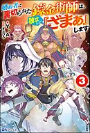 婚約者に裏切られた錬金術師は、独立して『ざまぁ』します （3） 【電子限定SS付】