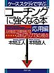 ケーススタディで学ぶ　「コーチング」に強くなる本・応用編　人材育成に効果をあげるスキルアップ73の視点