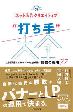 ネット広告クリエイティブ“打ち手”大全 広告運用者が知るべきバナー＆LP制作 最強の戦略 77