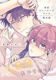 溺愛スリーピングボイス 100万人にわからせたい