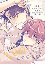 溺愛スリーピングボイス