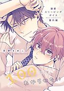 溺愛スリーピングボイス 100万人にわからせたい