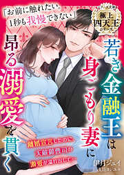 若き金融王は身ごもり妻に昂る溺愛を貫く【極上四天王シリーズ】【電子限定SS付き】