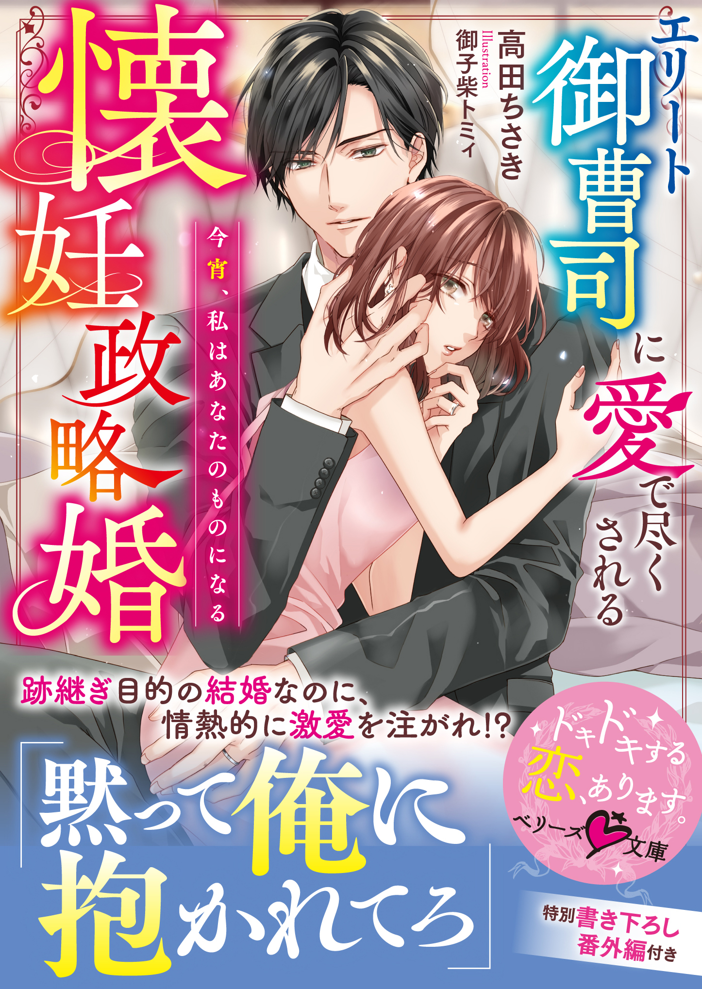 エリート御曹司に愛で尽くされる懐妊政略婚～今宵、私はあなたのものに