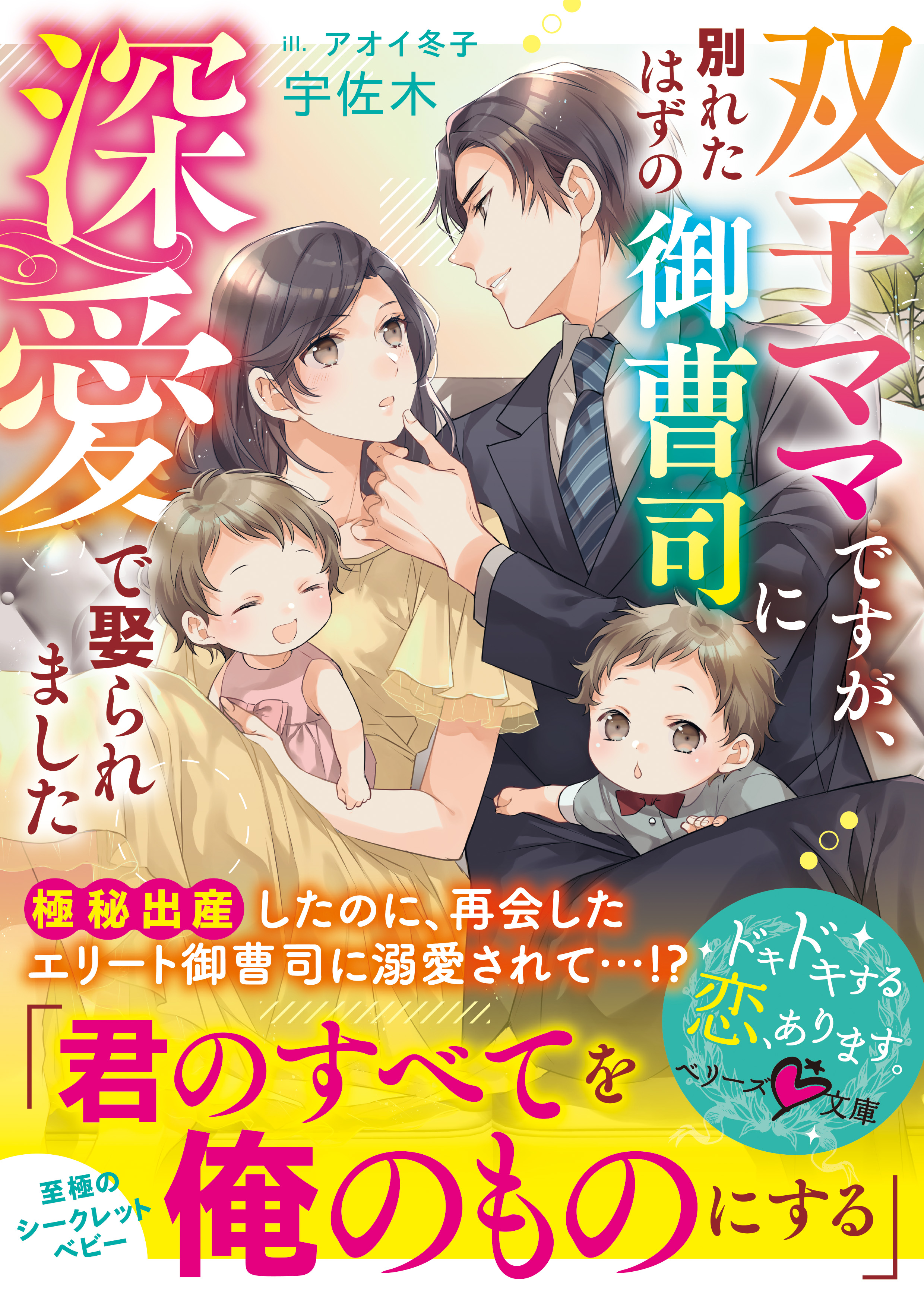 双子ママですが、別れたはずの御曹司に深愛で娶られました - 宇佐木