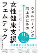 ウェルビーイング向上のための女性健康支援とフェムテック