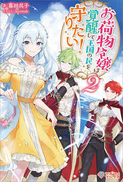 お荷物令嬢は覚醒して王国の民を守りたい！2