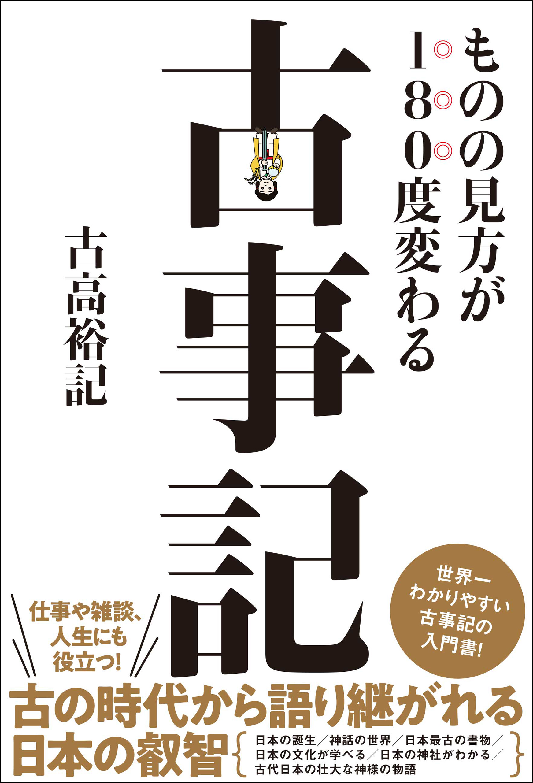 ものの見方が180度変わる古事記 - 古高裕記 - 漫画・ラノベ（小説