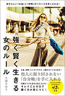 自分らしい「お金」と「時間」のバランスを手に入れる！強く賢く生きる女のルール