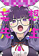 妄想先生　5巻【電子特典付き】