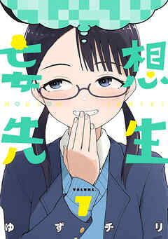 妄想先生　7巻【電子特典付き】