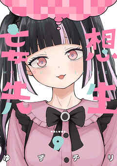 妄想先生　9巻【電子特典付き】