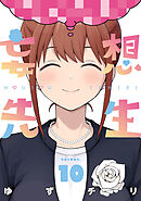 妄想先生　10巻（完）【電子特典付き】