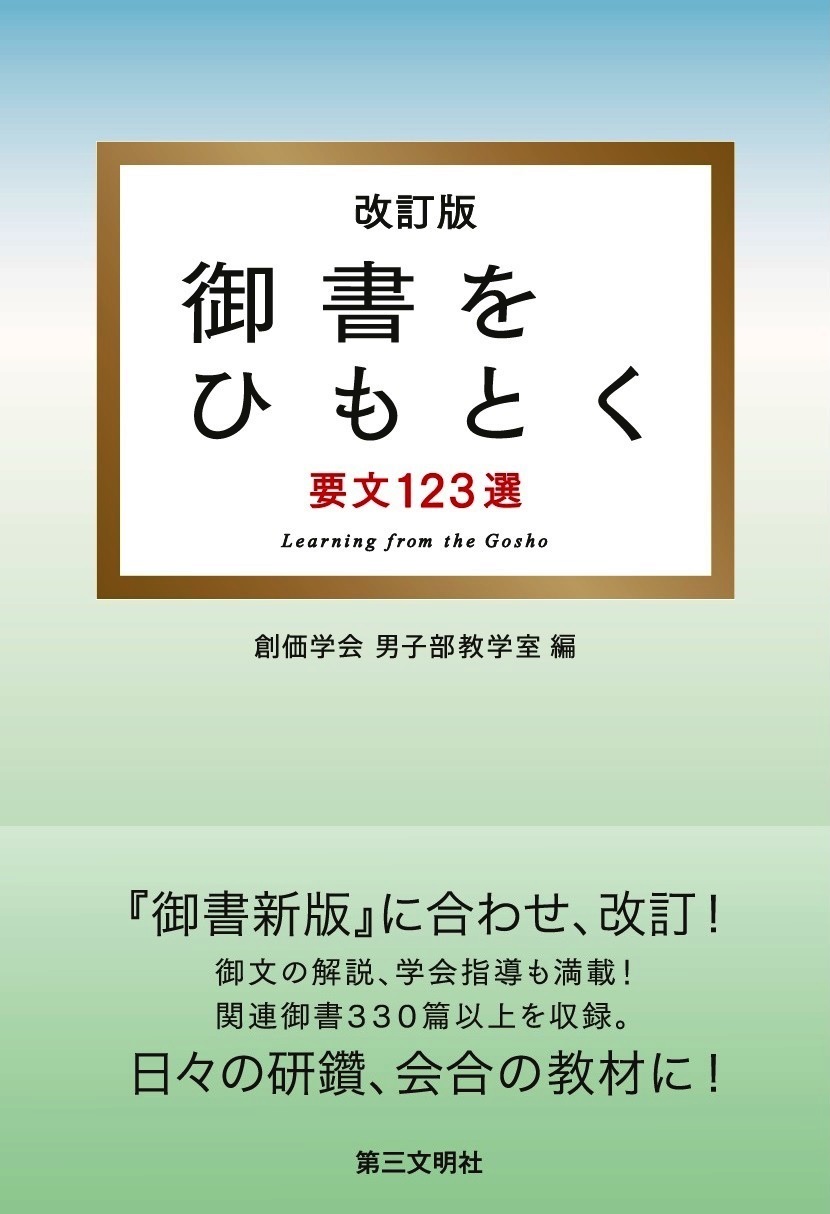 御書をひもとく：要文123選 改訂版 - 創価学会男子部教学室 - ビジネス・実用書・無料試し読みなら、電子書籍・コミックストア ブックライブ